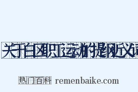 关于白区职工运动的提纲近义词是什么意思的图片